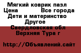 Мягкий коврик пазл › Цена ­ 1 500 - Все города Дети и материнство » Другое   . Свердловская обл.,Верхняя Тура г.